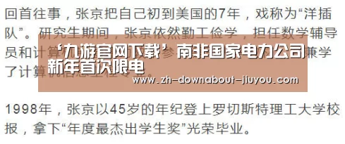 ‘九游官网下载’南非国家电力公司新年首次限电(图1) 九游官网下载