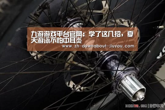 九游游戏平台官网：学了这几招，夏天游泳不怕中耳炎(图3)