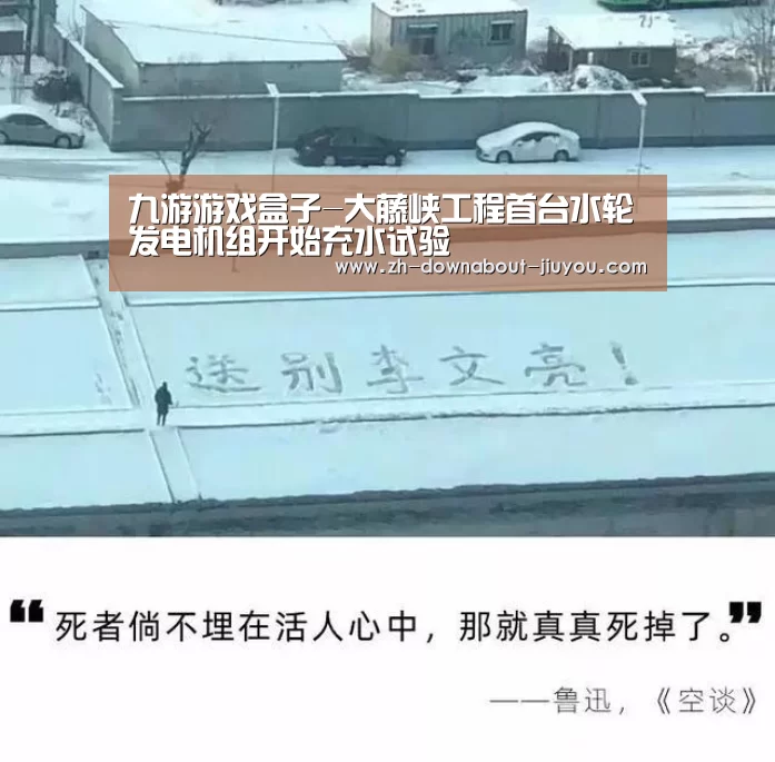 九游游戏盒子-大藤峡工程首台水轮发电机组开始充水试验(图2) 九游官网下载