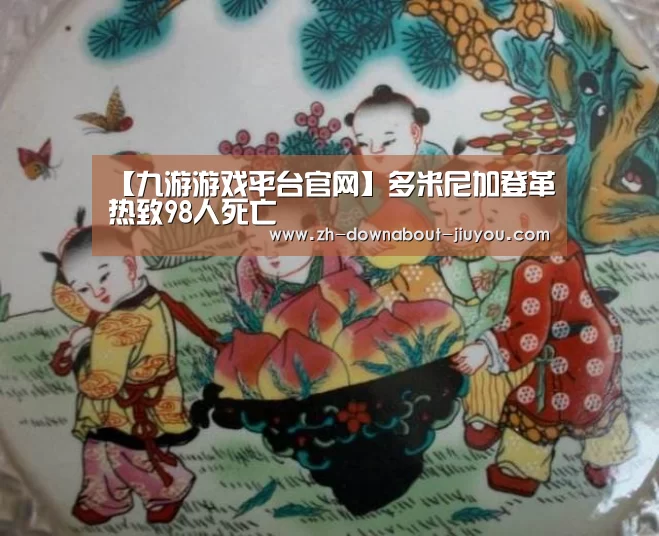 【九游游戏平台官网】多米尼加登革热致98人死亡(图1) 九游游戏中心官网